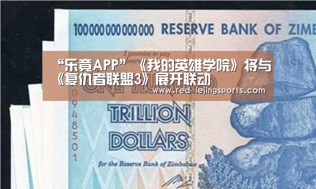“乐竟APP”《我的英雄学院》将与《复仇者联盟3》展开联动(图2) 乐竟