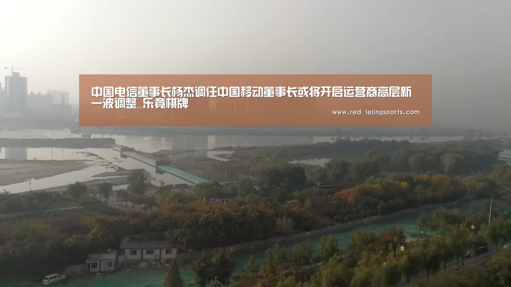 中国电信董事长杨杰调任中国移动董事长或将开启运营商高层新一波调整_乐竟棋牌(图4) 乐竟APP