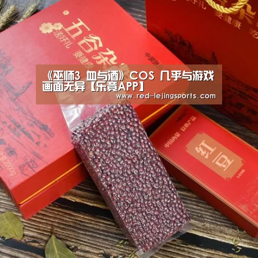 《巫师3 血与酒》COS 几乎与游戏画面无异【乐竟APP】(图1) 乐竟APP