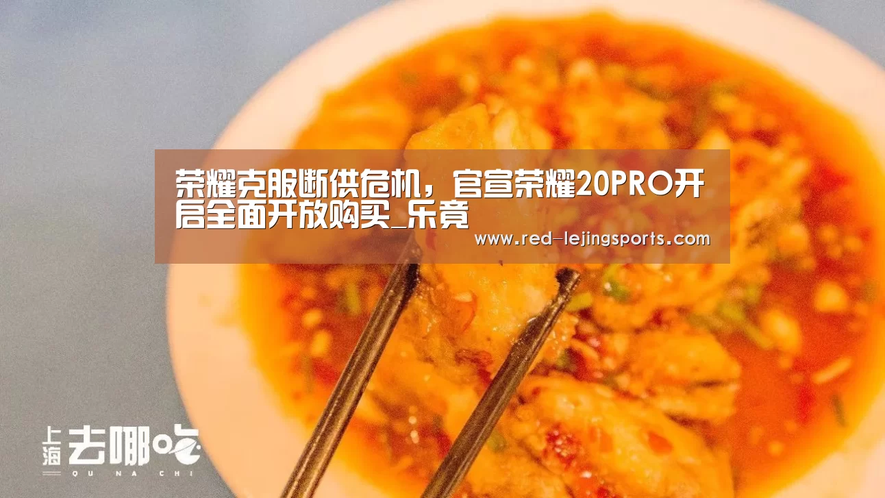 荣耀克服断供危机,官宣荣耀20PRO开启全面开放购买_乐竟(图1) 乐竟棋牌