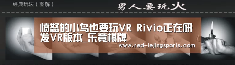 愤怒的小鸟也要玩VR Rivio正在研发VR版本_乐竟棋牌(图2) 乐竟棋牌