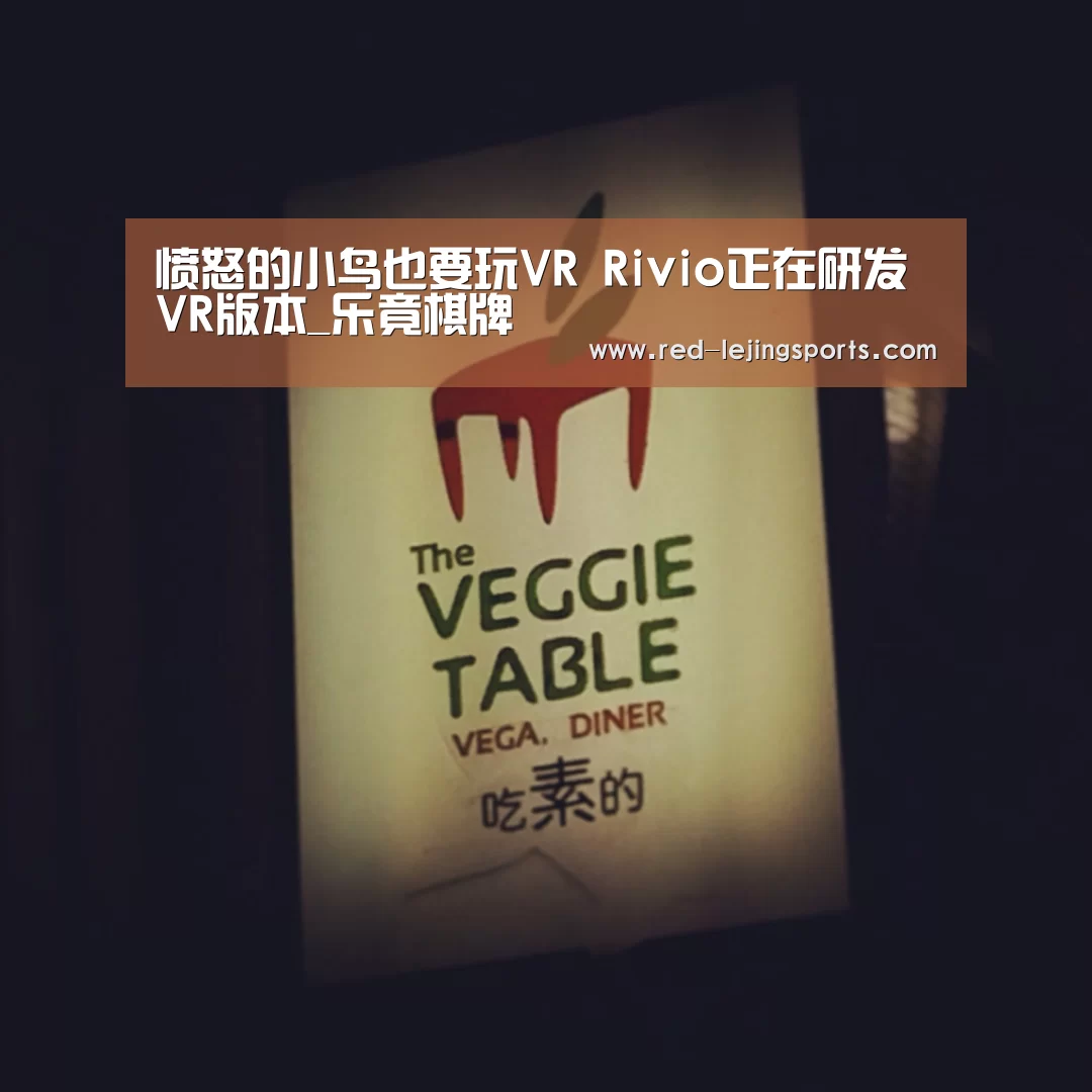 愤怒的小鸟也要玩VR Rivio正在研发VR版本_乐竟棋牌(图1) 乐竟