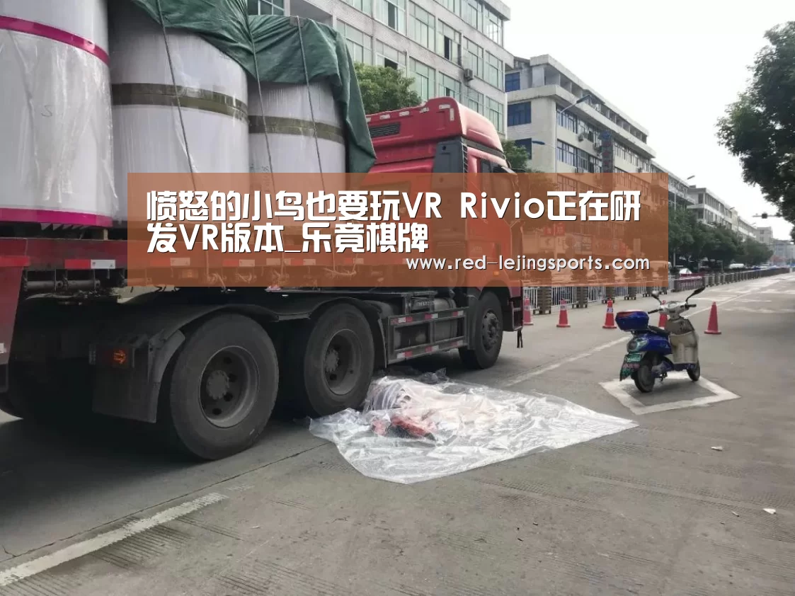 愤怒的小鸟也要玩VR Rivio正在研发VR版本_乐竟棋牌(图3) 乐竟棋牌
