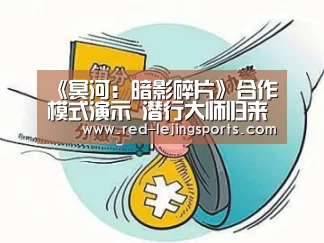 《冥河:暗影碎片》合作模式演示 潜行大师归来【乐竟APP】(图1) 乐竟棋牌
