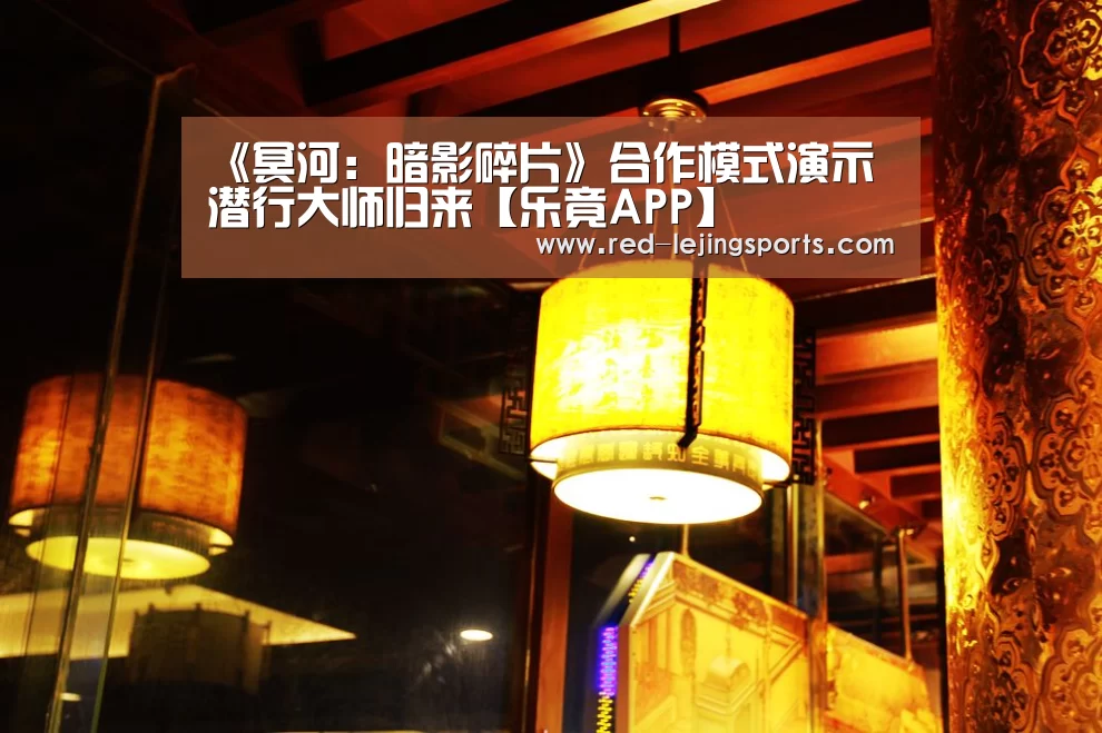 《冥河:暗影碎片》合作模式演示 潜行大师归来【乐竟APP】(图2) 乐竟体育官方