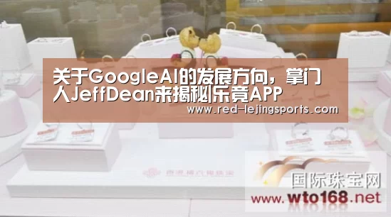 关于GoogleAI的发展方向,掌门人JeffDean来揭秘|乐竟APP(图2) 乐竟APP