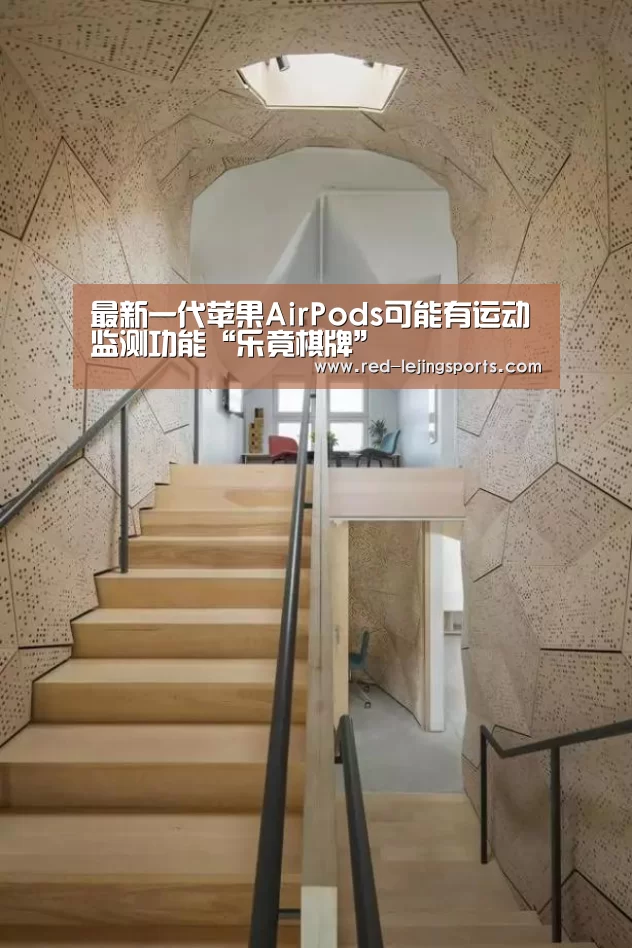 最新一代苹果AirPods可能有运动监测功能“乐竟棋牌”(图1) 乐竟棋牌