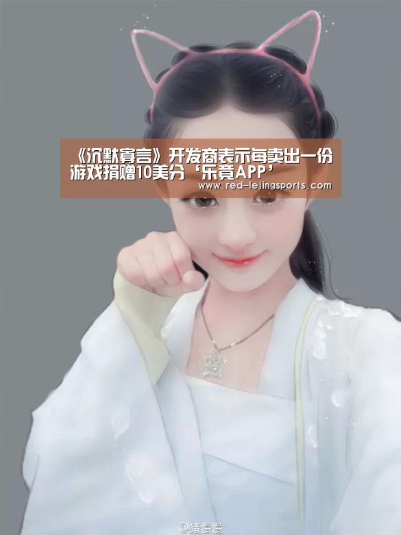 《沉默寡言》开发商表示每卖出一份游戏捐赠10美分‘乐竟APP’(图1) 乐竟