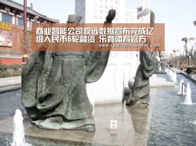 商业智能公司观远数据宣布完成亿级人民币B轮融资_乐竟体育官方(图1) 乐竟棋牌