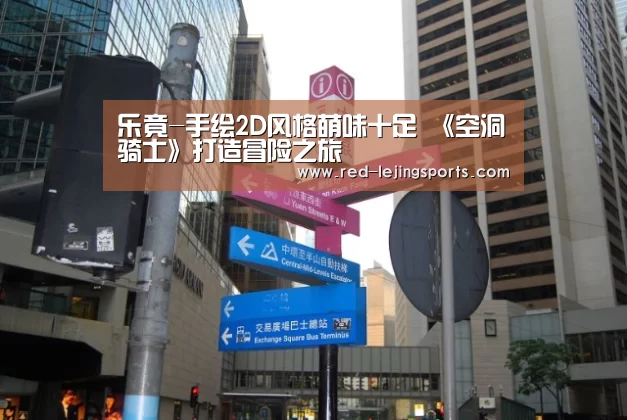 乐竟-手绘2D风格萌味十足 《空洞骑士》打造冒险之旅(图1) 乐竟APP