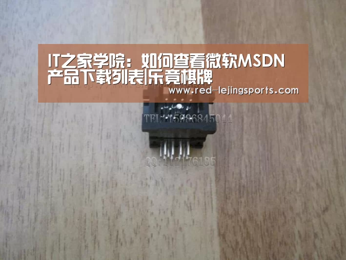 IT之家学院:如何查看微软MSDN产品下载列表|乐竟棋牌(图2) 乐竟APP
