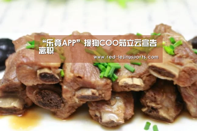 “乐竟APP”搜狗COO茹立云宣告离职(图1) 乐竟棋牌