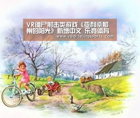 VR僵尸射击类游戏《亚利桑那州的阳光》新增中文_乐竟体育官方(图1) 乐竟