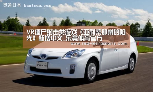VR僵尸射击类游戏《亚利桑那州的阳光》新增中文_乐竟体育官方(图4) 乐竟棋牌