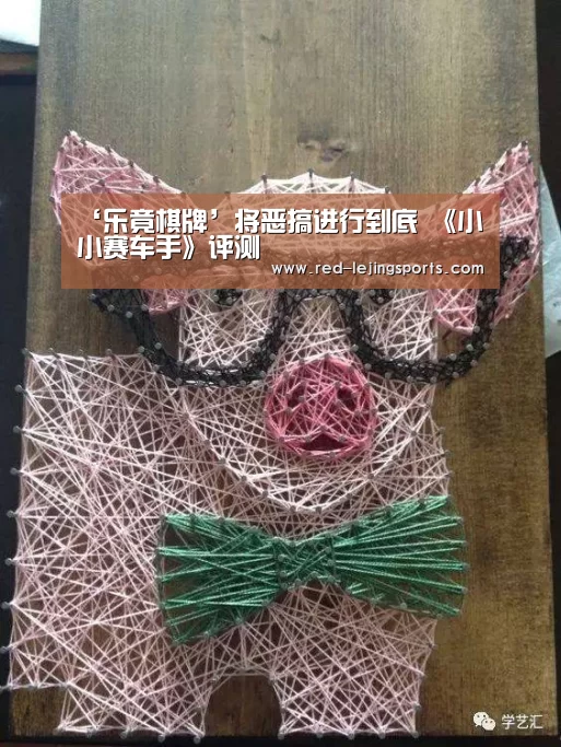 ‘乐竟棋牌’将恶搞进行到底 《小小赛车手》评测(图1) 乐竟APP