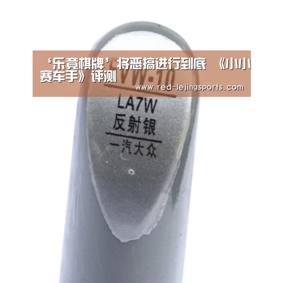 ‘乐竟棋牌’将恶搞进行到底 《小小赛车手》评测(图2) 乐竟棋牌