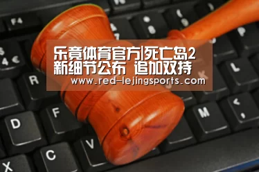 乐竟体育官方|死亡岛2新细节公布 追加双持武器虐杀僵尸(图1) 乐竟APP